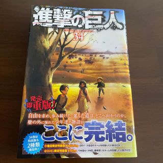 コウダンシャ(講談社)の進撃の巨人34巻(少年漫画)