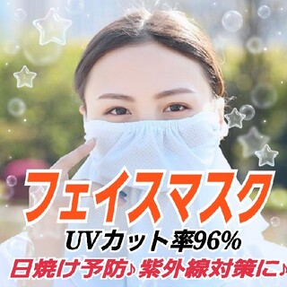 フェイスカバー マスク 日焼け予防  UVカット 紫外線    喉の乾燥 睡眠時(バンダナ/スカーフ)