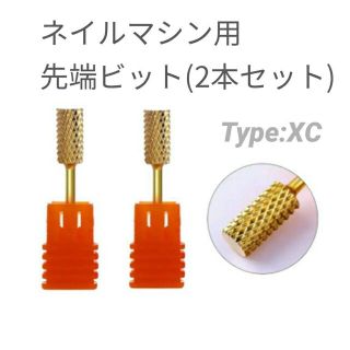 オーピーアイ(OPI)の【2本セット】ネイルマシーン用先端ビット　XC（エクストラコース）(ネイル用品)