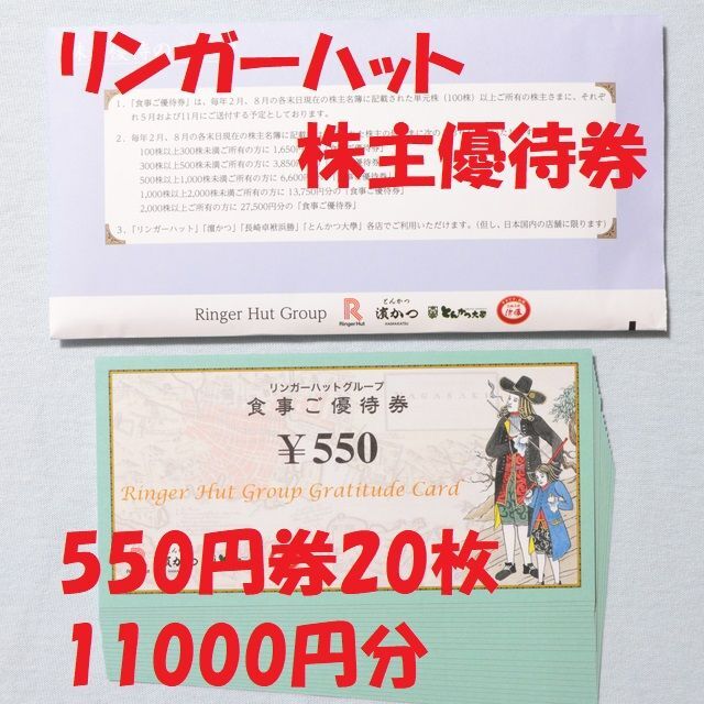 リンガーハット　株主優待　3850円分