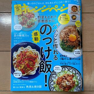 オレンジページSサイズ 2021年 8/2号(生活/健康)