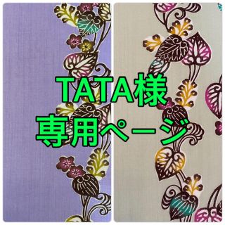 TATA様専用ページ(生地/糸)