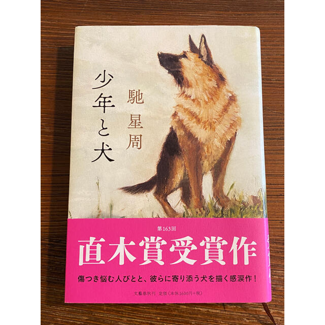 文藝春秋(ブンゲイシュンジュウ)のスイカちゃんさま専用ページ☆少年と犬 エンタメ/ホビーの本(文学/小説)の商品写真