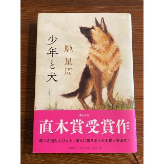 ブンゲイシュンジュウ(文藝春秋)のスイカちゃんさま専用ページ☆少年と犬(文学/小説)