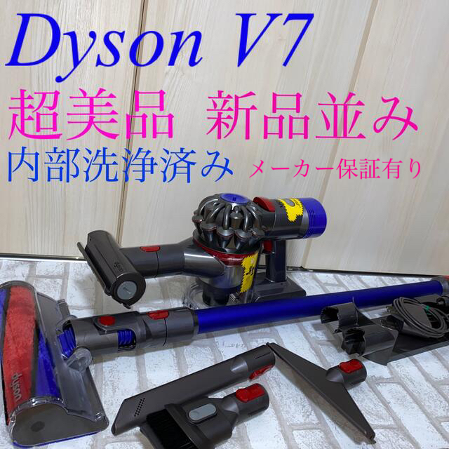 新品並みDyson V7セット