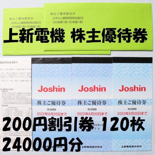 色移り有り 24000円分 上新電機株主優待券24000円分(200円券×120枚