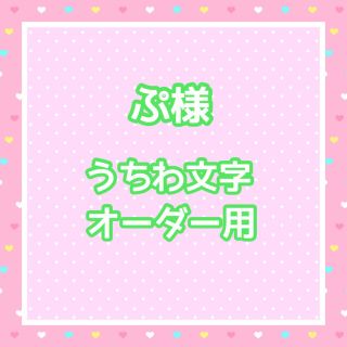 ぷ様  うちわ文字オーダー用(アイドルグッズ)