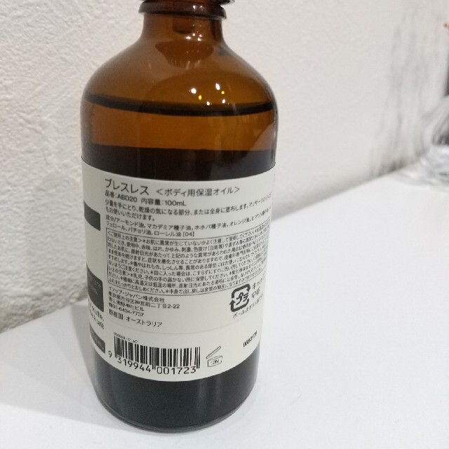 Aesop(イソップ)のイソップ Aesop ブレスレス コスメ/美容のボディケア(ボディオイル)の商品写真