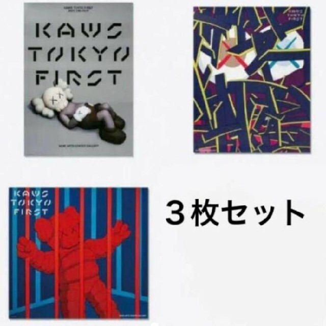 kaws tokyo first 限定 ポスター 3点セット