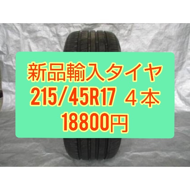返品不可】 【新品輸入タイヤ】215/45R17 215/40R17 サマータイヤ 4本