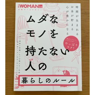 ムダなモノを持たない人の暮らしのルール(住まい/暮らし/子育て)