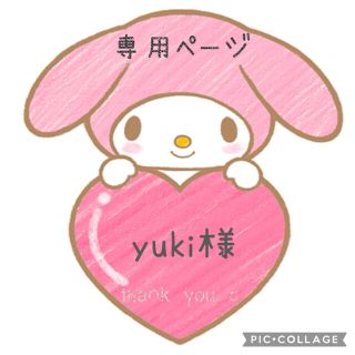 yuki様専用ページ