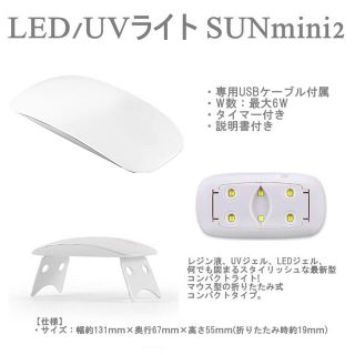 在庫処分セール　最新型SUNmini2    6W    LED/UVライト(ネイル用品)