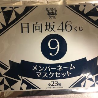 ケヤキザカフォーティーシックス(欅坂46(けやき坂46))の日向坂46 LAWSONコラボくじ 9賞 金村美玖　丹生明里(アイドルグッズ)