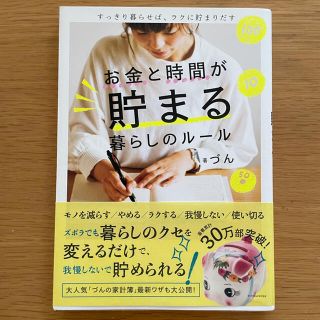 お金と時間が貯まる暮らしのルール すっきり暮らせば、ラクに貯まりだす(住まい/暮らし/子育て)