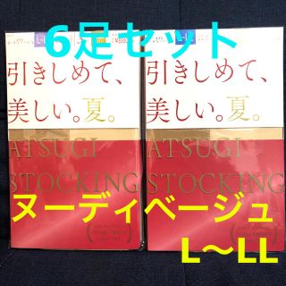 アツギ(Atsugi)のATSUGI ストッキング　ヌーディベージュ　L〜LL 6足セット　夏(タイツ/ストッキング)