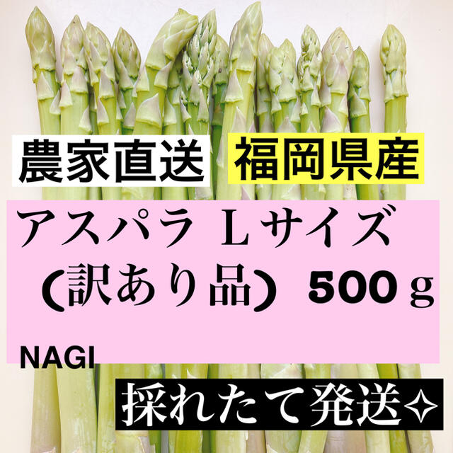 アスパラLサイズ(訳あり品)即購入OKです 食品/飲料/酒の食品(野菜)の商品写真