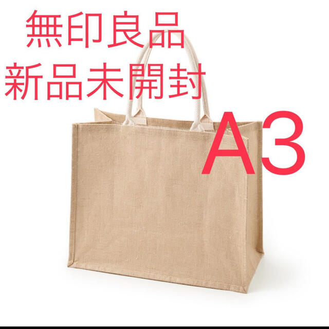 MUJI (無印良品)(ムジルシリョウヒン)のジュートマイバッグ A3 新品未開封 レディースのバッグ(トートバッグ)の商品写真