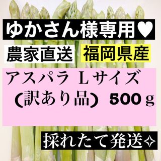 ゆかさん様専用♥アスパラLサイズ(訳あり品)(野菜)