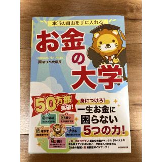 本当の自由を手に入れる　　お金の大学(ビジネス/経済)