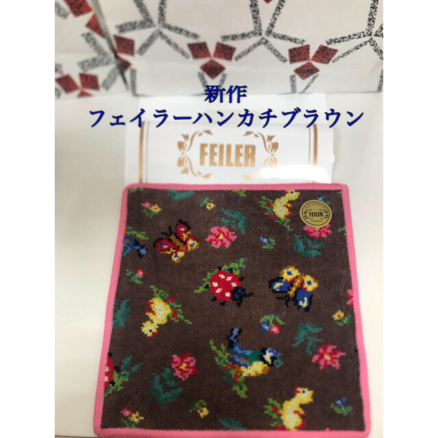 FEILER(フェイラー)のさなえ様　専用　匿名配送　新作フェイラーハイジブラウン　先行発売フェイラー レディースのファッション小物(ハンカチ)の商品写真