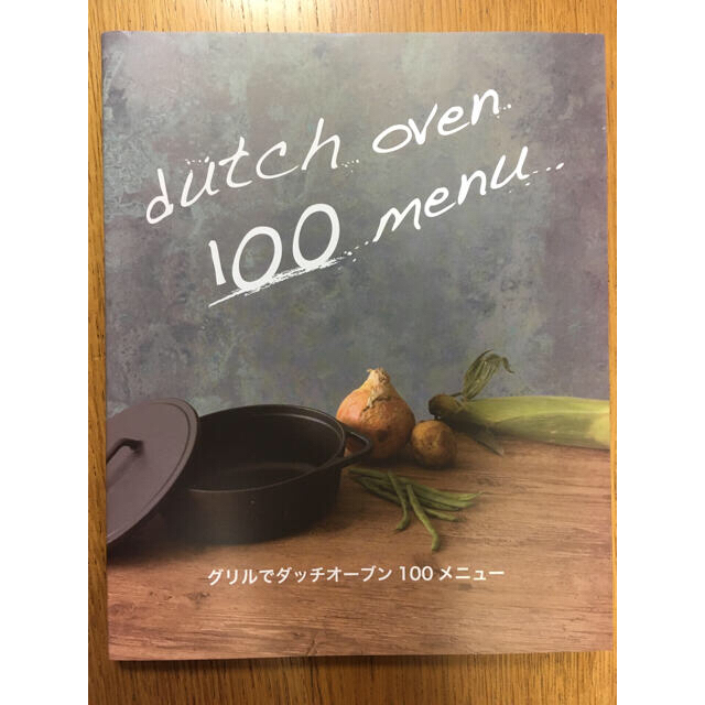 グリルでダッチオーブン100メニュー エンタメ/ホビーの本(料理/グルメ)の商品写真