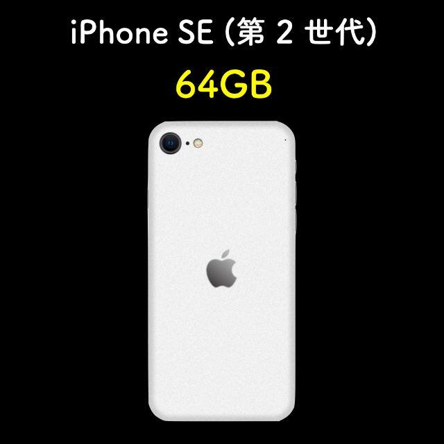 商品概要写真2《iPhonese2世代64G》simフリー　カラー：ホワイト