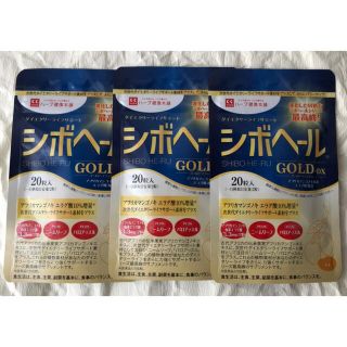 シボヘールGOLD-DX（20粒入り×3袋）(ダイエット食品)