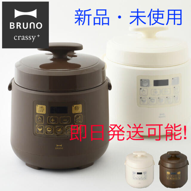 BRUNOBRUNOマルチ圧力クッカー　新品・未使用