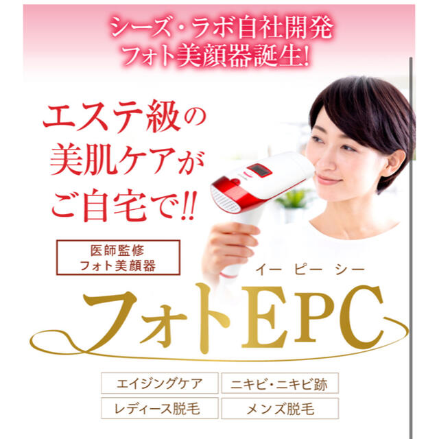 Photo Epc 脱毛器 美顔器 シーズラボ | www.innoveering.net