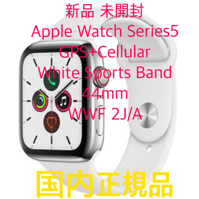 Apple Watch Series 5 Cellular 44mm ホワイト