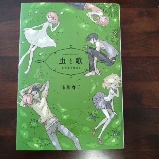 虫と歌　市川春子作品集(その他)