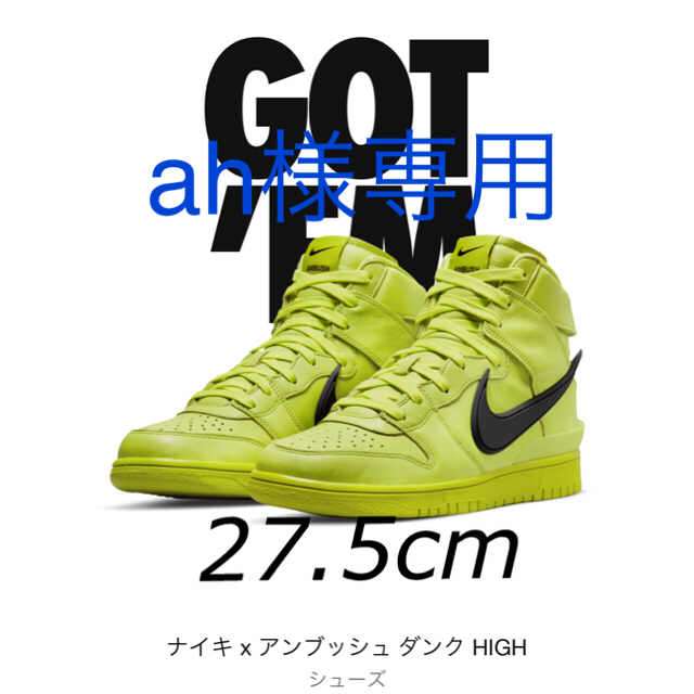 Nike ambush dunk high 27.5cm flash lime メンズの靴/シューズ(スニーカー)の商品写真