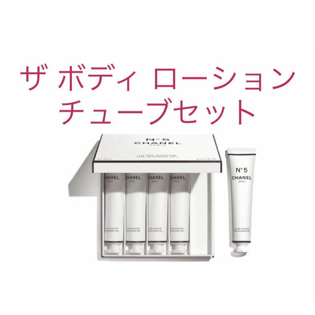 CHANEL シャネル N°5 ザ ボディ ローション チューブセット | tspea.org
