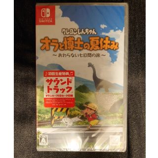 ニンテンドースイッチ(Nintendo Switch)の【新品未開封】Switch クレヨンしんちゃん『オラと博士の夏休み』初回生産特典(家庭用ゲームソフト)