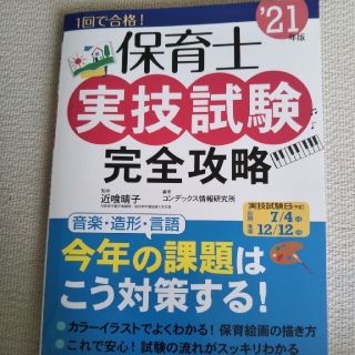 保育士実技試験完全攻略 ’２１年版 成美堂出版(資格/検定)