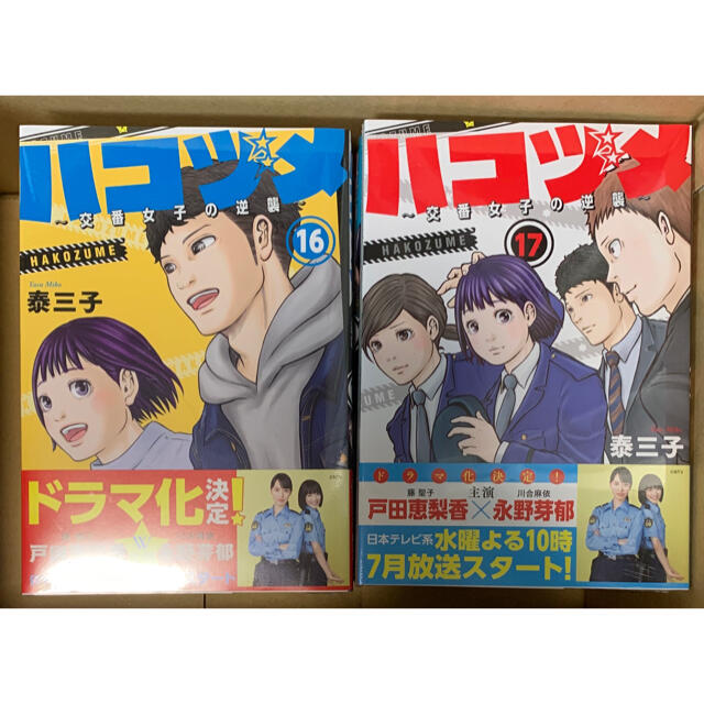 ハコヅメ～交番女子の逆襲～ 1～17巻全巻セット　泰三子ドラマ化原作 エンタメ/ホビーの漫画(全巻セット)の商品写真