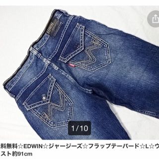 エドウィン(EDWIN)の送料無料☆EDWIN☆ジャージーズ☆フラップテーパード☆L☆ウェスト約91cm(デニム/ジーンズ)