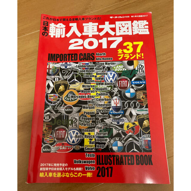 日本の輸入車大図鑑2017 自動車/バイクの自動車(カタログ/マニュアル)の商品写真