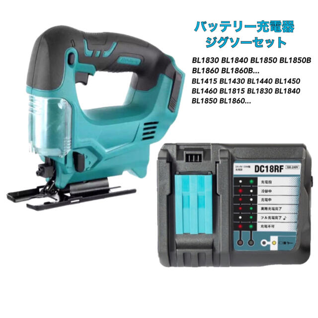 マキタ ジグソー 電動ノコギリ 充電器 セット 互換品 18V 14.4v 工具