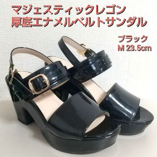 マジェスティックレゴン(MAJESTIC LEGON)のマジェスティックレゴン 厚底エナメルベルトサンダル ブラック M 23.5cm(サンダル)