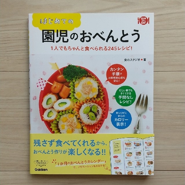 学研(ガッケン)のはじめての園児のおべんとう １人でもちゃんと食べられる２４５レシピ！ エンタメ/ホビーの本(料理/グルメ)の商品写真