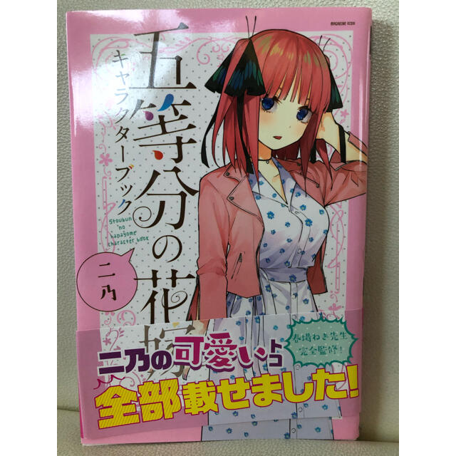 五等分の花嫁キャラクターブック 中野二乃 エンタメ/ホビーの漫画(少年漫画)の商品写真