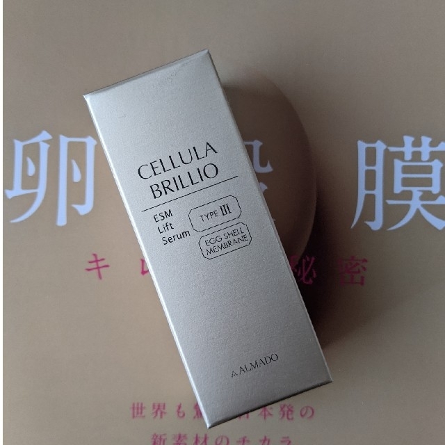 アルマード チェルラー ブリリオ　 15ml　新品