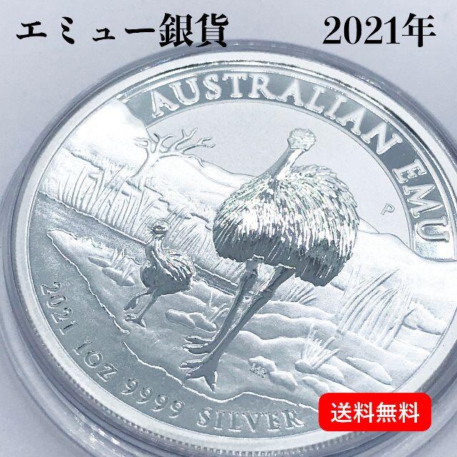 エミュー銀貨　2021年　オーストラリア発行　世界限定30,000枚