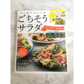 デパ地下みたいなごちそうサラダベストレシピ決定版(料理/グルメ)