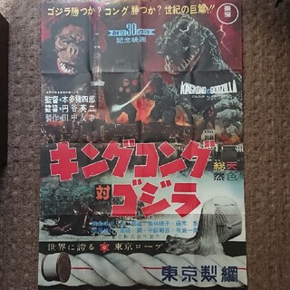 コウダンシャ(講談社)の復刻版『キングコング対ゴジラ』ポスター(印刷物)