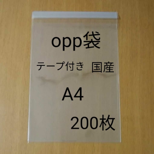 A4　opp袋　200枚 インテリア/住まい/日用品のオフィス用品(ラッピング/包装)の商品写真