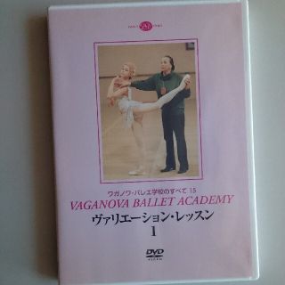 チャコット(CHACOTT)のワガノワ   バレエ  ヴァリエーション ・レッスン1  DVD(スポーツ/フィットネス)