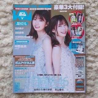 ケヤキザカフォーティーシックス(欅坂46(けやき坂46))のボム　2021年8月号　日向坂46ダブル表紙　高本彩花　東村芽依　影山優佳(アイドルグッズ)